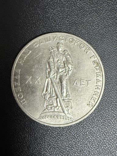 1 рубль 1965 года 20 лет Победы Над Фашистской Германией. Хорошее состояние. С 1 рубля