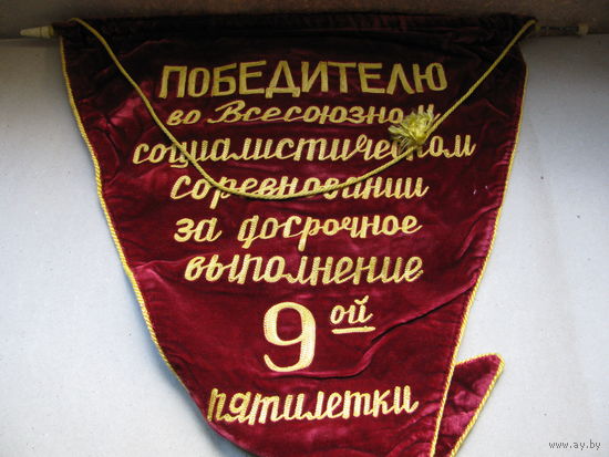 Вымпел. Победителю во Всесоюзном Социалистическом соревновании за досрочное выполнение 9-й пятилетки. 1971-1975. бархат