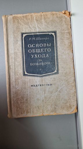 Основы общего ухода за больными 1951 год МЕДГИЗ