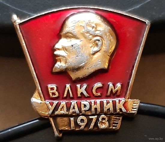 ВЛКСМ Ударник 1978. Анк-7