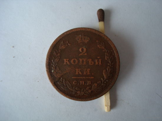 Монета "2 копейки", 1811 г., А-I, медь.