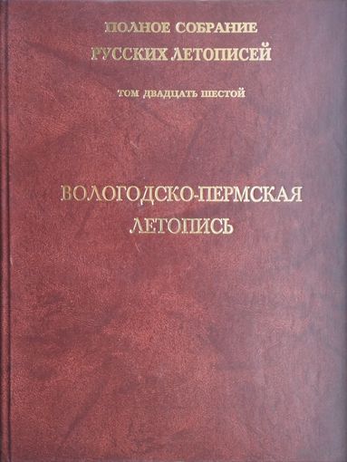 Вологодско-Пермская летопись