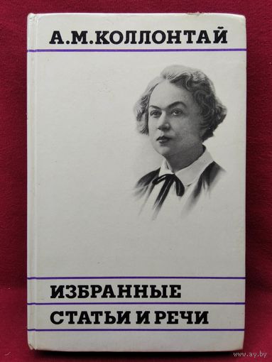 А.М. Коллонтай. Избранные статьи и речи