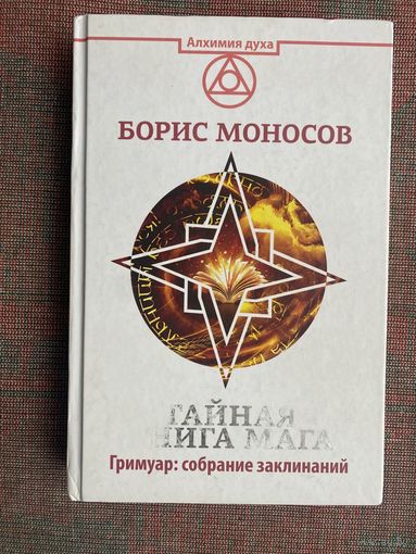 Моносов Борис. Тайная книга мага. Гримуар: собрание заклинаний. /Серия: Алхимия духа  2017г.