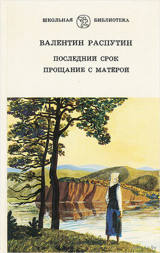 Валентин Распутин. Последний срок. Прощание с матерой.