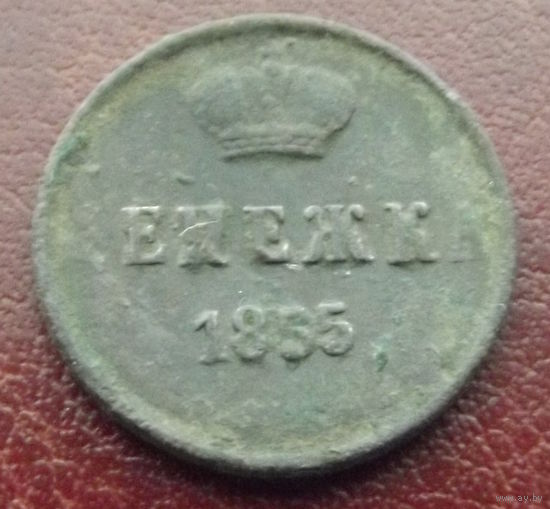Денежка 1855