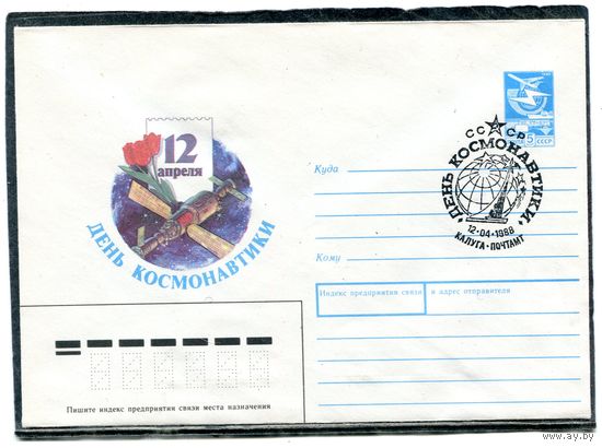 СССР 1987. ХМК. Конверт с СГ. День космонавтики. Гашение Калуга 1988