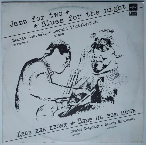 LP Лембит Саарсалу, саксофон / Леонид  Винцкевич, фортепиано - Джаз для двоих - Блюз на всю ночь (1991)