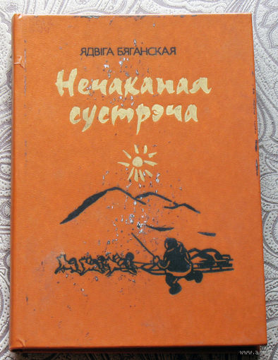 Ядвiга Бяганская Нечаканая сустрэча.