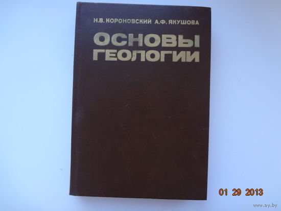 Н.В.Коровинский  А.Ф.Якушова  Основы геологии.