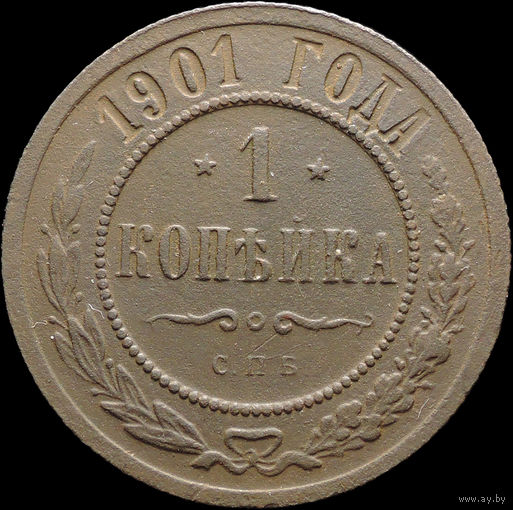 1 копейка 1901, Отличная! С 1 Рубля! Смотрите другие лоты!
