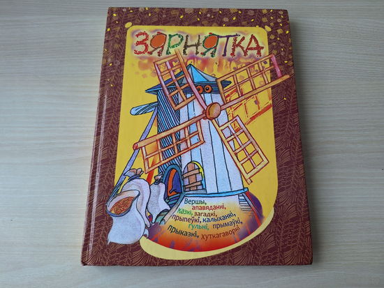 Зярнятка - вершы, апавяданні, казкі, загадкі, прыпеўкі ,калыханкі, гульні, прымаўкі, прыказкі, хуткагаворкі - на беларускай мове - большой формат, крупный шрифт, плотная белая бумага