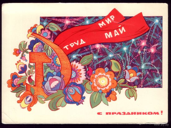 1969 год И.Искринская Мир Труд Май