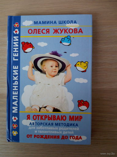Я открываю мир. Авторская методика для заботливых родителей и талантливых детей.  от рождения до года