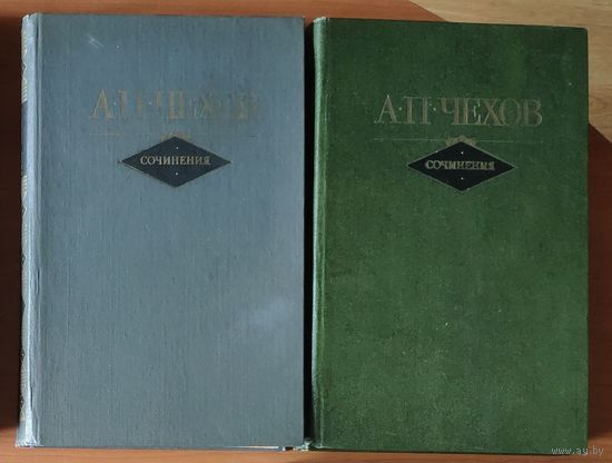 Антон Чехов. Сочинения в 2 томах. Цена указана за комплект из 2 книг