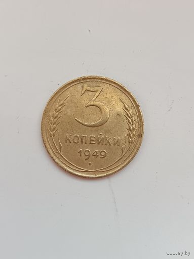 3 копейки 1949 года