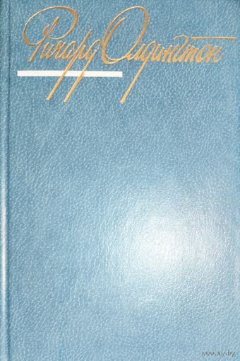 ВСЕ ЛЮДИ - ВРАГИ.  РОМАН РИЧАРДА ОЛДИНГТОНА