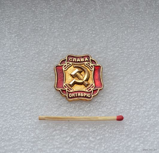 Слава октябрю!