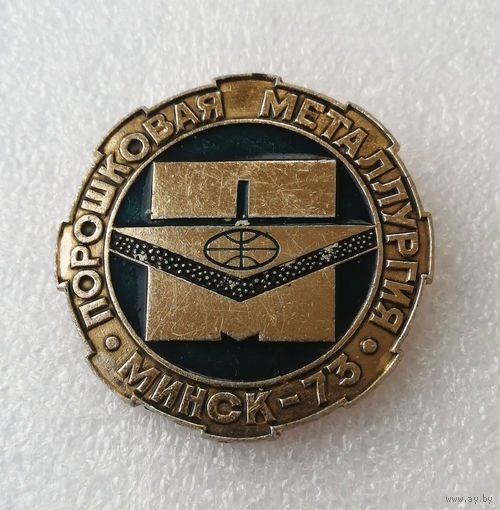 Порошковая металлургия. Минск 1973 год. Промышленность #0999-OP20