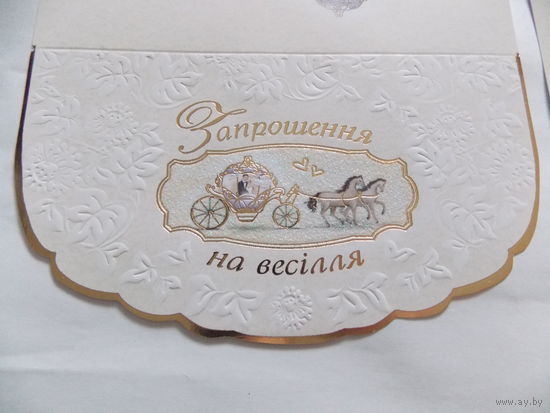 Пригласительные на свадьбу на украинском языке. Запрошення на весилля. Открытка Украина