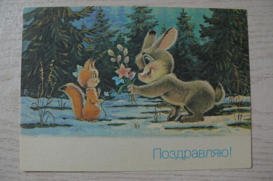 Зарубин В., Поздравляю! 1990, чистая (белка, заяц).