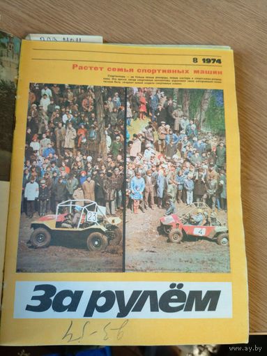 За рулём 1974г\066