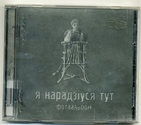 CD  NRM - Я нарадзiуся тут