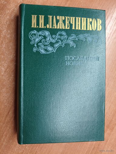 Иван Лажечников "Последний новик"