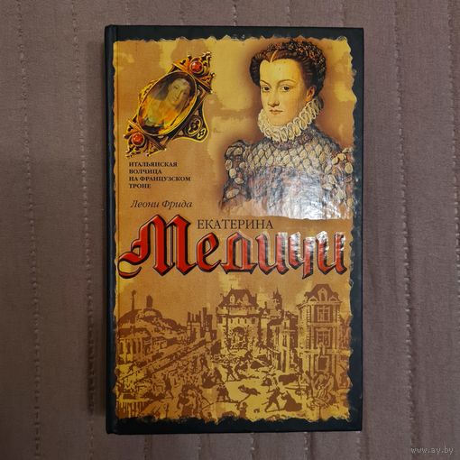 Леони Фрида. Екатерина Медичи