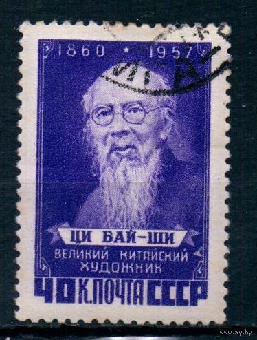 Памяти Ци Бай-Ши СССР 1958 год серия из 1 марки