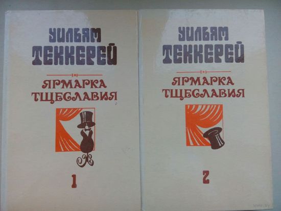 Ярмарка тщеславия. Уильям Мейкпис Теккерей