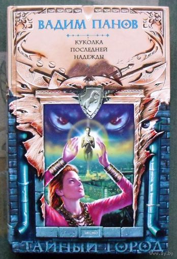 Куколка Последней Надежды. Вадим Панов. Серия Тайный Город.