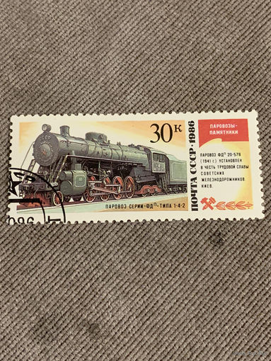 СССР 1986. Паровоз серии ФДп. Марка из серии