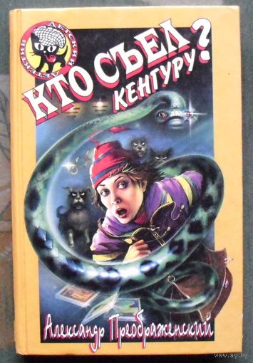 Кто съел кенгуру. Александр Преображенский. Серия  Чёрный котёнок. Детский детектив.