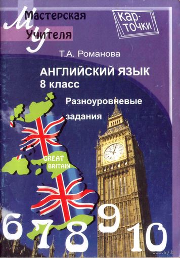 Английский язык: 8-й класс: разноуровневые задания. Романова Т.А.