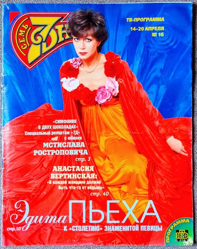 Журнал 7 СЕМЬ ДНЕЙ #16,1997. Эдита Пьеха, М. Ростропович, Юморина-97, С. Сорокина, А. Вертинская, М. Гриффит, Н. Кейдж, А. Шварценеггер, С. Кроуфорд, Мадонна, К. Шиффер, С. Лорен, Принцесса Диана.