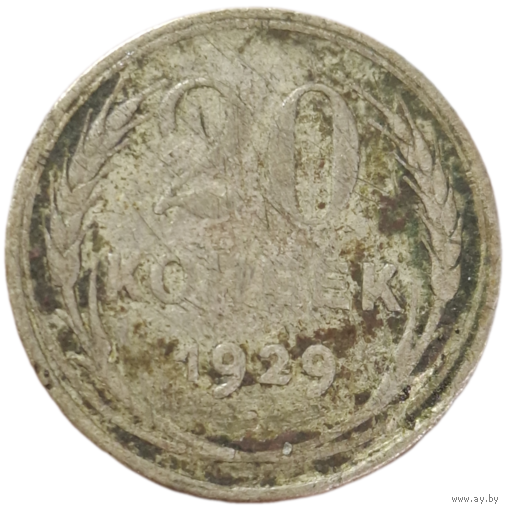 20 копеек 1929