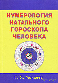 Моисеев. Нумерология натального гороскопа человека