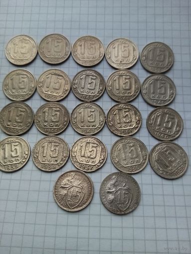 Сборный лот монет. 22 шт.без повторов 1931-1957 гг