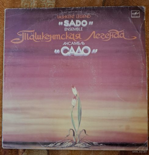 Пластинка. Ансамбль Садо.