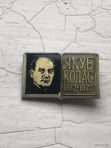 Значок Якуб Колас