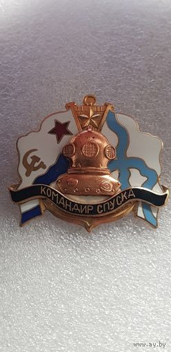 Командир спуска водолаз ВМФ СССР*