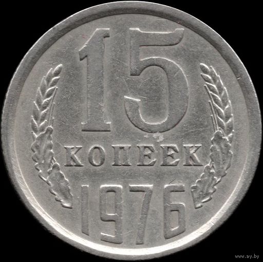 СССР 15 копеек 1976 г. Y#131 (128)