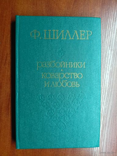 Фридрих Шиллер "Разбойники. Коварство и любовь"