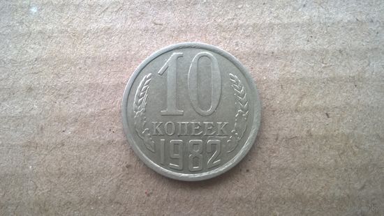 СССР 10 копеек, 1982г. (D-85)