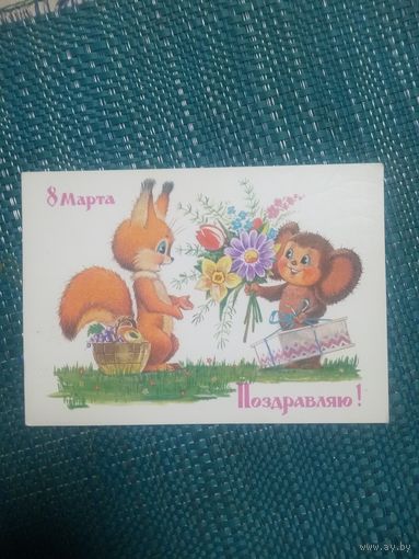 Открытка. Поздравляю!. 8 марта! Художник В. Зарубин.1988 год.