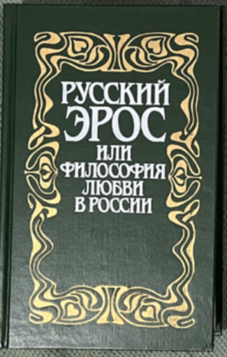 Книга Русский Эрос, или Философия любви в России