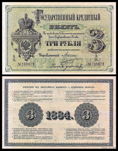 [КОПИЯ] 3 рубля 1884г. Упр. Цимсен (водяной знак)