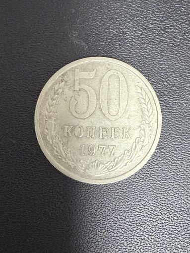 50 копеек 1977 года. Хорошее состояние. С 1 руб