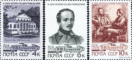 М. Ю. Лермоньов СССР 1964 год (3105-3107) серия из 3-х марок